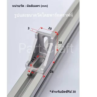 ออกใบเสร็จราคารวมแวท ฉากยึดอลูมิเนียมโปรไฟล์ มีเดือย ตัวยึดโปรไฟล์ (ตัวจับฉาก) L Shape Bracket Aluminum Profile เดี่ยว