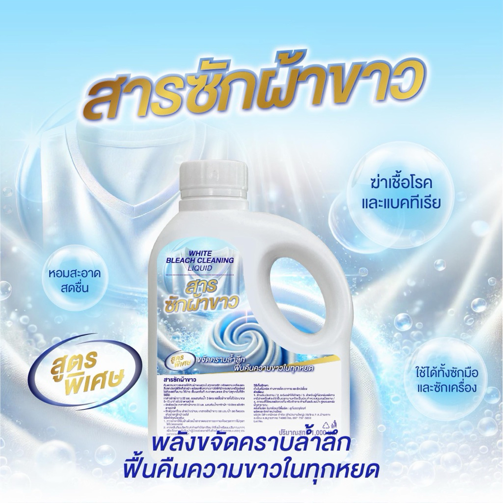 สารซักผ้าขาวสูตรโรงแรมรีสอร์ทขนาด1000กรัม