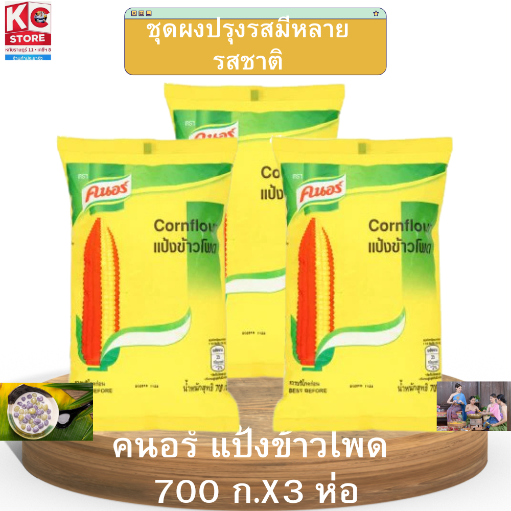 คนอร์ แป้งข้าวโพด  700 กรัมX3 ห่อ