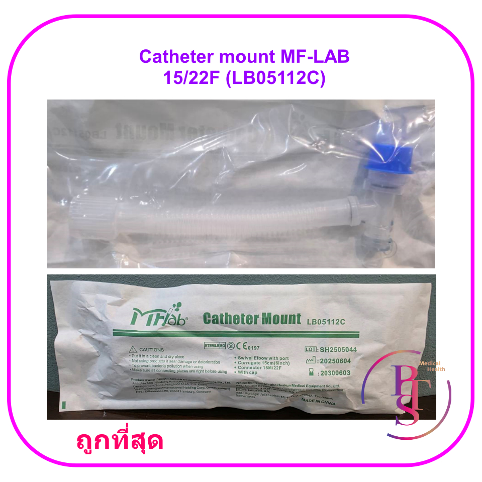 ชุดข้อต่อเครื่องช่วยหายใจ Swivel Catheter mount MF-LAB 15/22F (LB05112C)
