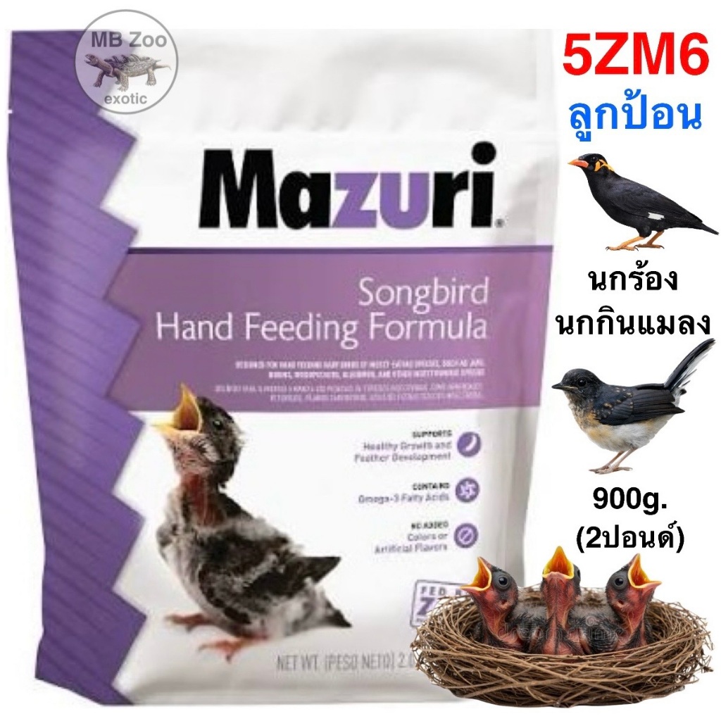 Mazuri 5ZM6 Songbird Hand Feeding อาหารลูกป้อน นกกินแมลง นกกรงหัวจุก บินหลา กางเขนดง นกเอี้ยง ขุนทอง