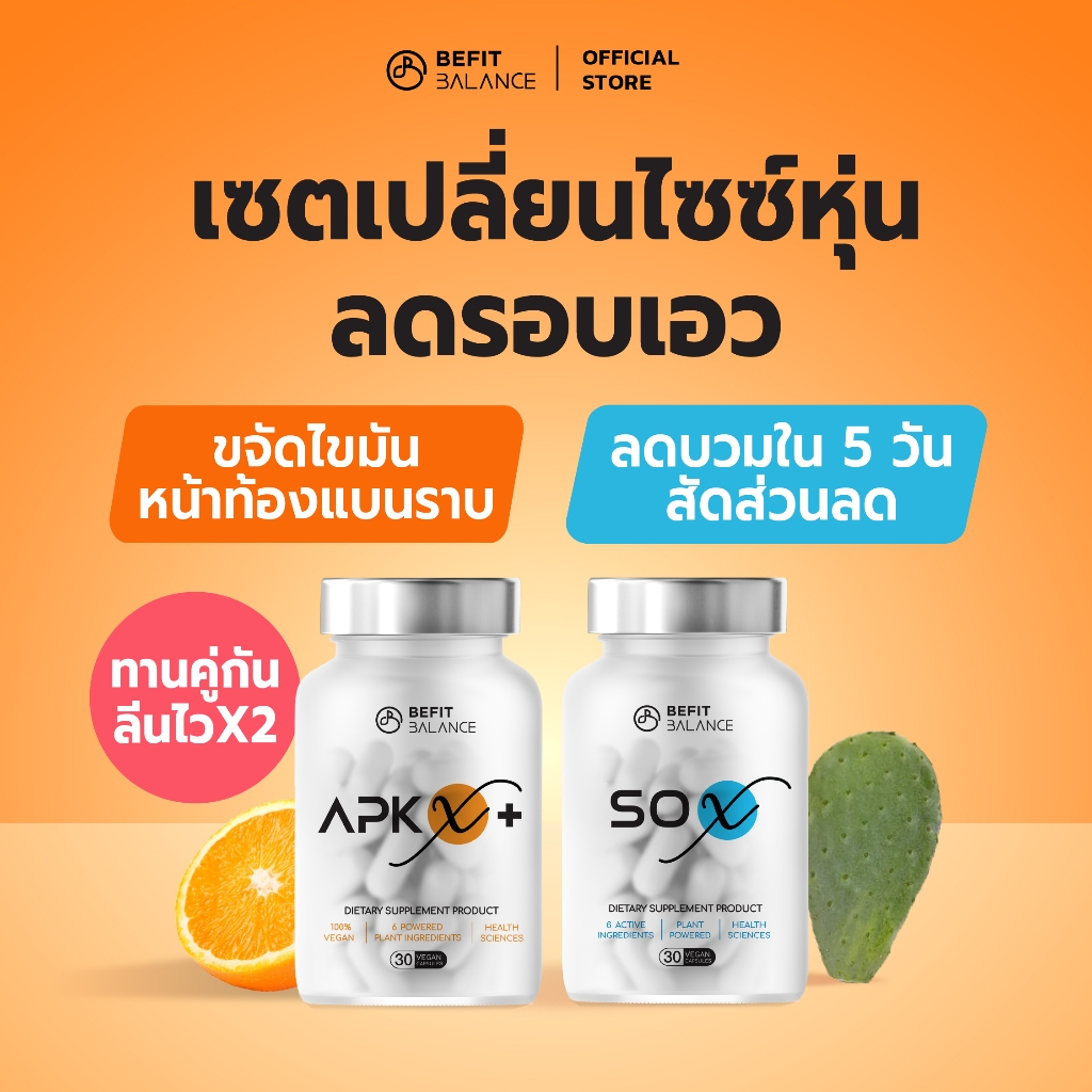 BEFITBALANCE Set SO X 1 กล่อง + APK X+ 1 กล่อง