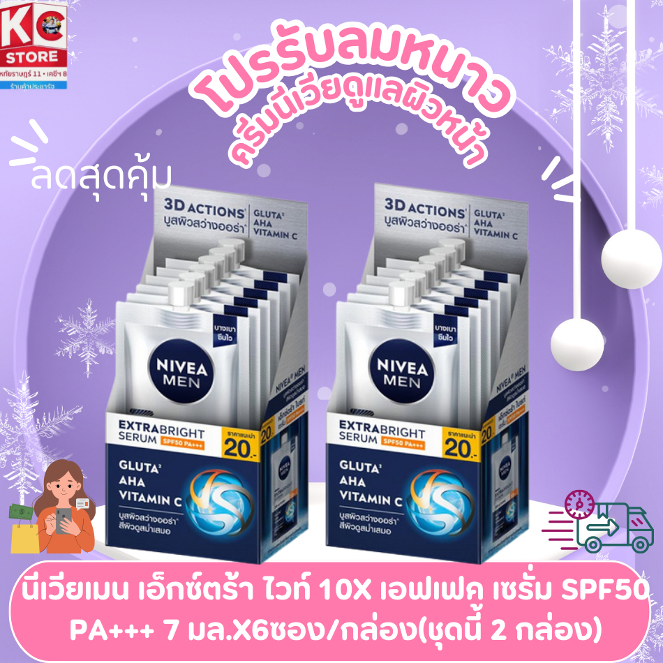 นีเวีย เมน เอ็กซ์ตร้า ไวท์ เซรั่ม SPF 50 ขนาด 7 มล. แพ็ค 6 ซอง/กล่อง(ชุดนี้ 2 กล่อง)