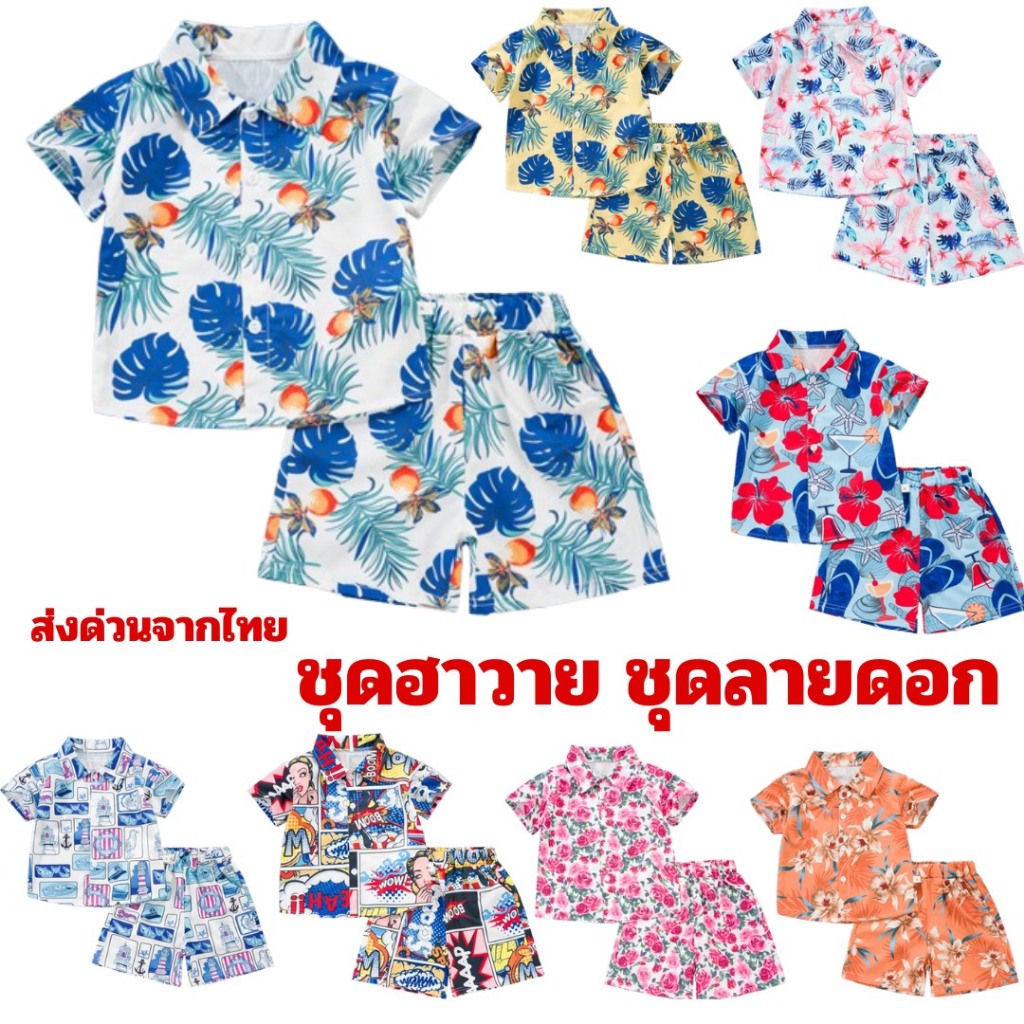 ส่งจากไทย ชุดเซ็ตหน้าร้อนเด็ก เสื้อฮาวาย+กางเกงมีกระเป๋า ลายดอก ใส่สงกรานต์ เที่ยวทะเล เนื้อผ้านิ่มใส่สบายระบายอาศดี