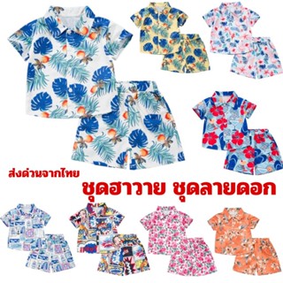 ส่งจากไทย ชุดเซ็ตหน้าร้อนเด็ก เสื้อฮาวาย+กางเกงมีกระเป๋า ลาย…