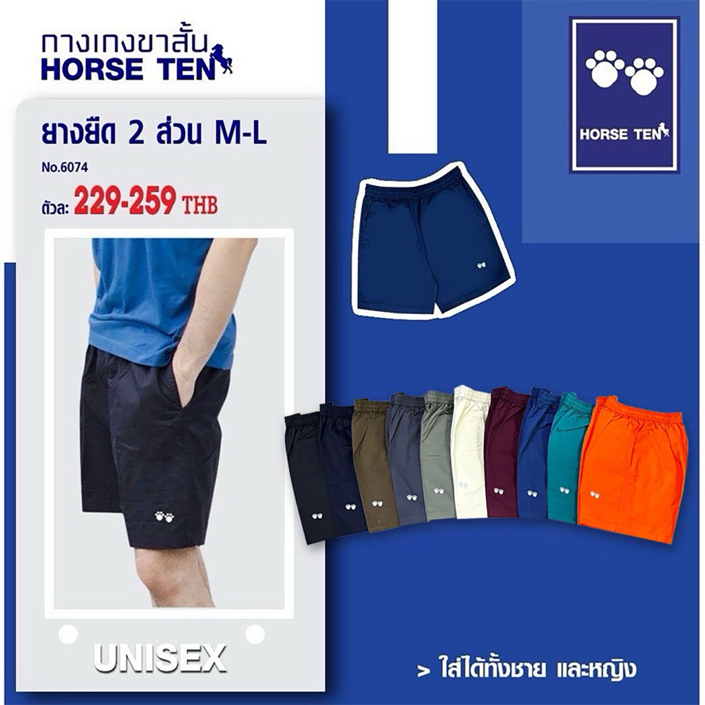 Horse ten กางเกงยางยืดขาสั้น 2 ส่วน M, L (สั้น) Freesize เอวยืดได้ตั้งแต่ (24-34’), (30-36’)