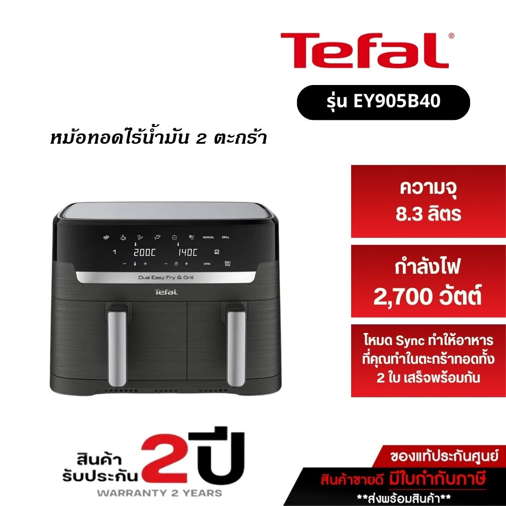 TEFAL หม้อทอดไร้น้ำมัน (2700 วัตต์, 8.3 ลิตร, สีดำ) รุ่น EY905B