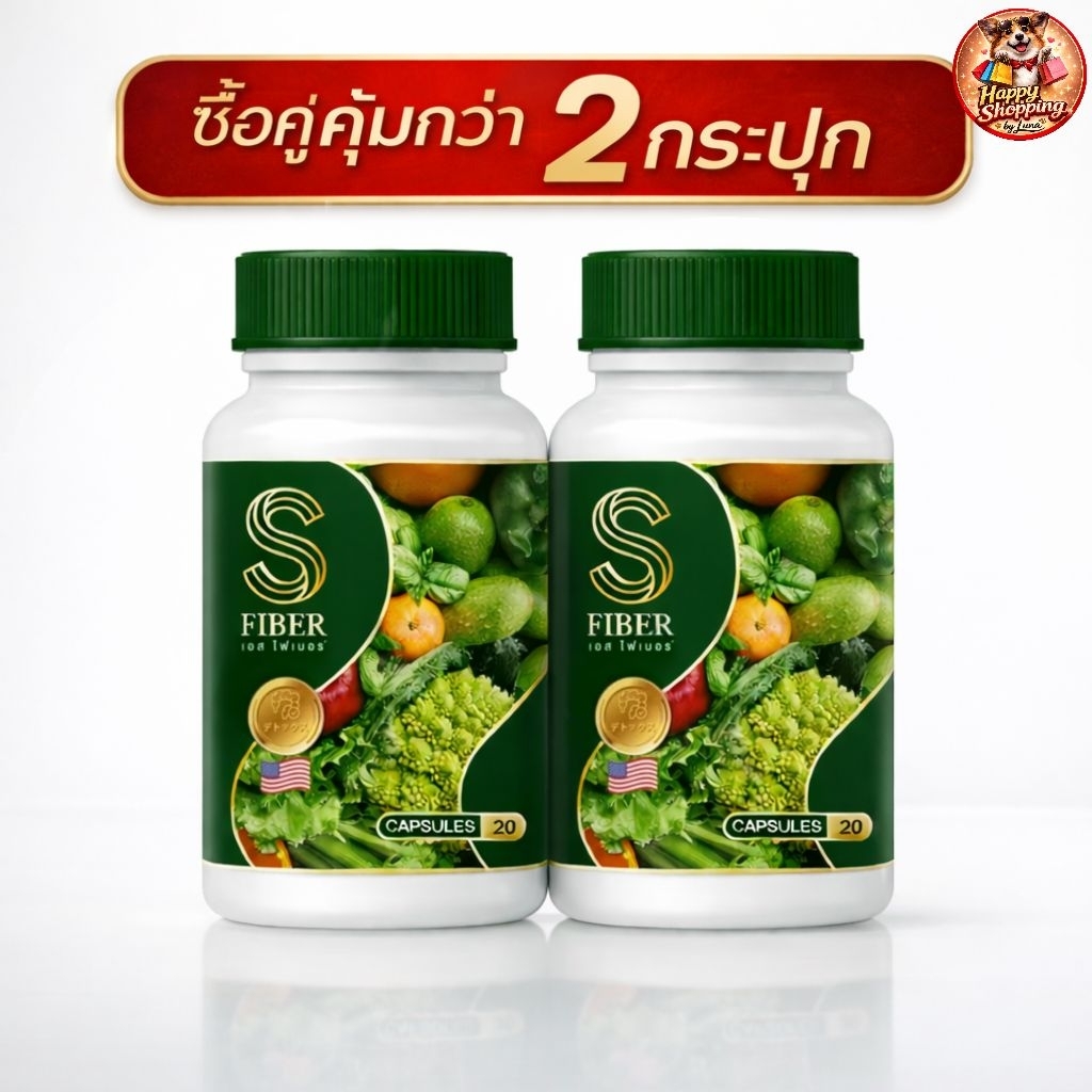 S Fiber เอส ไฟเบอร์ [20 แคปซูล] [1 กระปุก] ไฟเบอร์ผักรวม ดีท็อกซ์ผัก ปลอดภัยไร้ผลข้างเคียง
