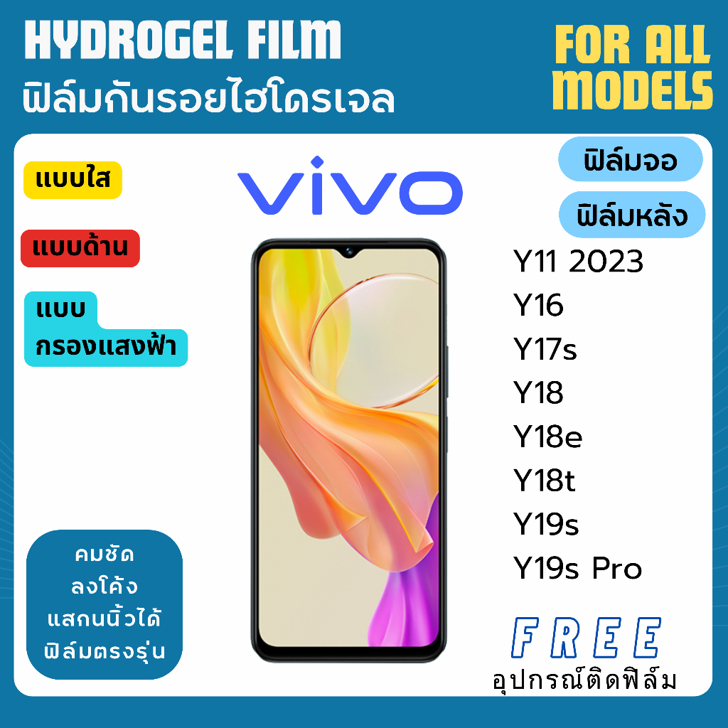 ฟิล์มกันรอยไฮโดรเจล Vivo Y11 Y16 Y17s Y18 Y18e Y18t Y19s Y19s Pro ฟรีอุปกรณ์ติดฟิล์ม ฟิล์มวีโว่ ฟิล์