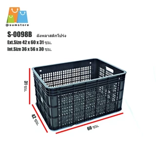 ลังพลาสติกโปรง สี่เหลี่ยม 31x42x60CM. มีที่จับ รุ่น S0098 ลังใส่ของ ลังพลาสติกโปร่ง ลังใส่ผลไม้ รองรับน้ำหนักประมาณ30KG