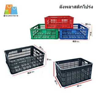 ลังพลาสติก ลังใส่ของ ลังพลาสติกโปร่ง ลังใส่ผลไม้ รองรับน้ำหน…