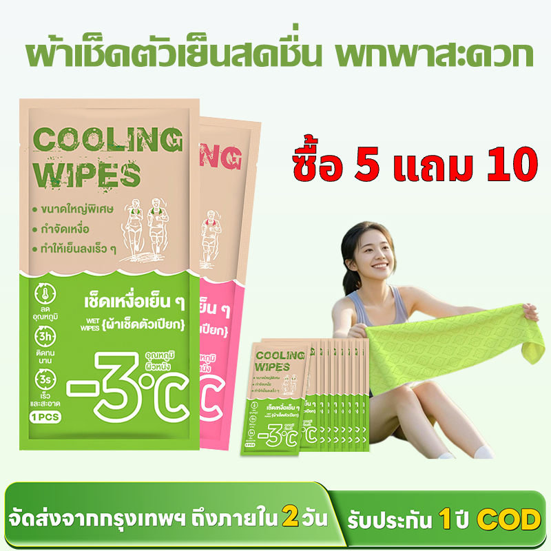 【ซื้อ 5 แถม 10】แผ่นเช็ดตัวเย็น -3℃ ทิชชู่เปียกกันแดด สำหรับออกกำลังกาย วิ่งเทรล ลดกลิ่นตัว 0%Alc