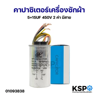 คาปาซิเตอร์ เครื่องซักผ้า 2ค่า แคปรัน มอเตอร์ซักและปั่น 4+10uF 7+11uF 5+10uF 5+12uF 5+15uF 6+10uF 6+12uF 7+12uF 7+16uF