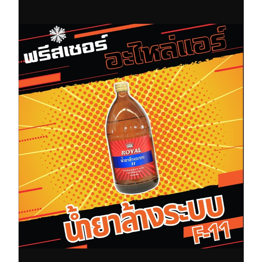 น้ำยาล้างระบบ F-11 ขนาด 1000cc.(ยกลัง 1 ลัง/8 ขวด)