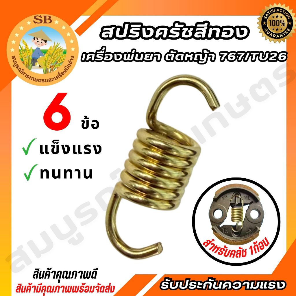 สปริงคลัช เครื่องพ่นยา รุ่น 767 TU26 แข็งแรง ทนทาน อะไหล่เครื่องพ่นยา (SPARE-N)