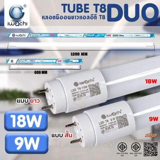 Level**รุ่นใหม่ มาแรง** IWACHI หลอดไฟนีออน DUO LED T8 9W/18W หลอดสั้น และ หลอดยาว LED หลอดประหยัดไฟ แสงสีขาว