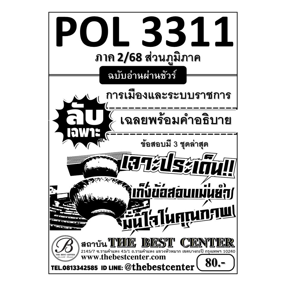 ส่วนภูมิภาค ชีทลับเฉพาะ POL3311 การเมืองและระบบราชการ ฉบับอ่านผ่านชัวร์ ภาค 2/68