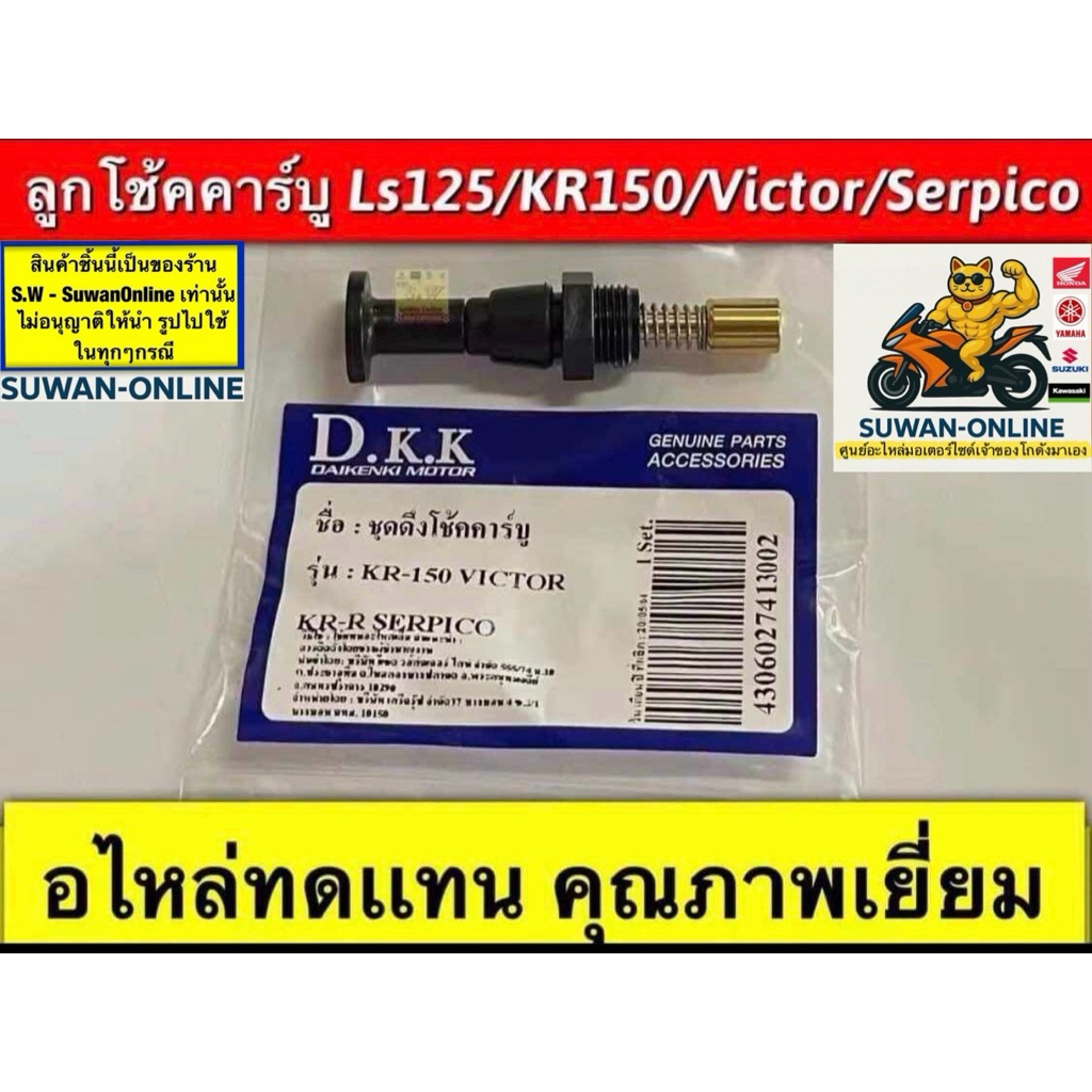 ลูกโช๊คคาร์บู NSR, NSR-PROARM, DASH, KR150,SEPICO อะไหล่ทดแทนคุณภาพเยี่ยม