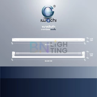 IWACHI รางหลอดไฟนีออน LED T8 รางนีออนขาสปริง ชุดรางหลอดไฟเปล่า แบบยาว แบบสั้น ไฟเข้า2ทาง ขาหลอดไฟled