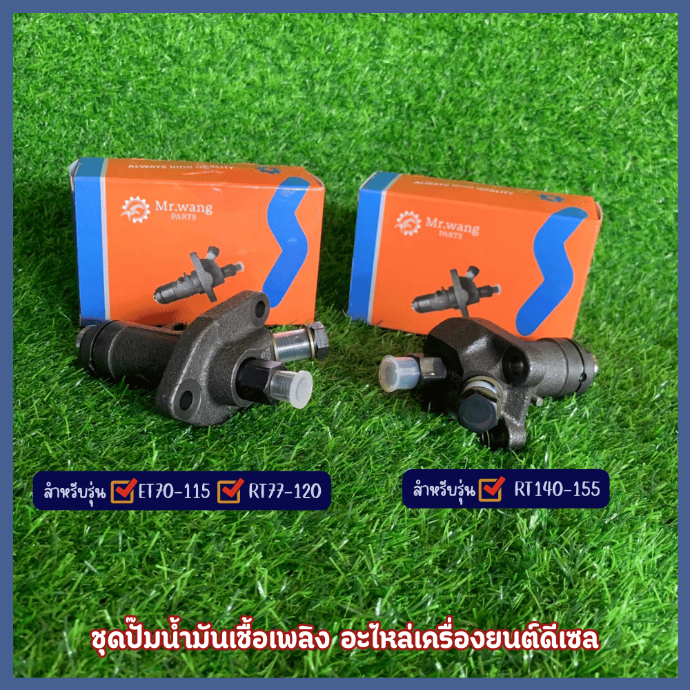 Mr.wangอะไหล่เครื่องยนต์ดีเซลปั๊มน้ำมันเชื้อเพลิงเหมาะสำหรับรุ่นET70-115/RT77-120/RT140/RT155ตรวจสอบรุ่นในรูปก่อนสั้ง