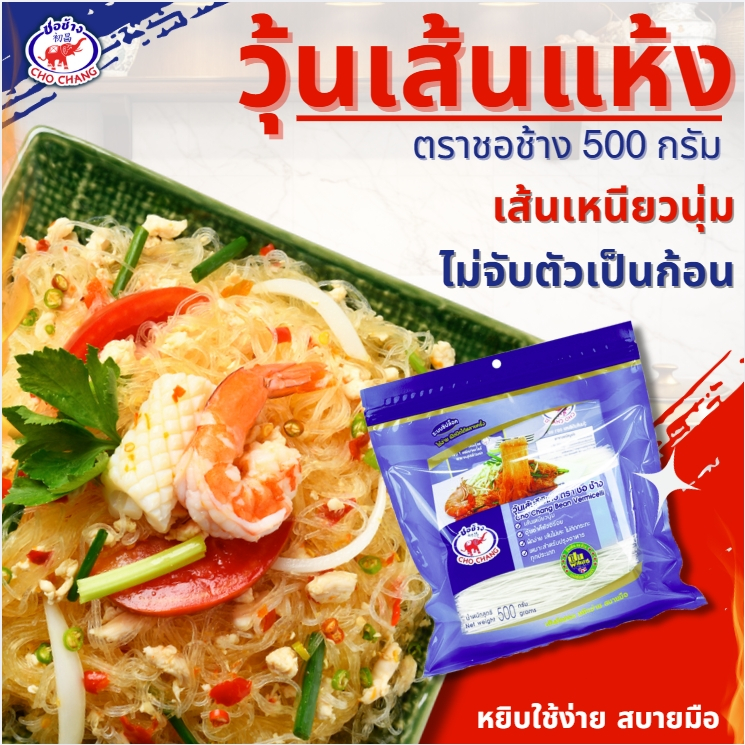 วุ้นเส้นเหนียวนุ่ม ตราชอช้าง ขนาด 500 กรัม 2 ห่อ วุ้นเส้นแห้งคุณภาพดี อุ่นซ้ำก็ยังอร่อย