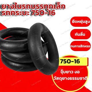 ถูกมาก💥ยางในรถไถขอบ16 ยางในรถอีแต๋น 750-16 จุ๊ปลมตรง/อ้วน รถ…