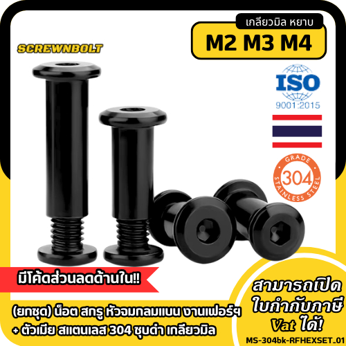 (ยกชุด) น็อต สกรู หัวจมกลมแบน งานเฟอร์ฯ + ตัวเมีย สแตนเลส 304 ชุบดำ เกลียวมิล M2 M3 M4