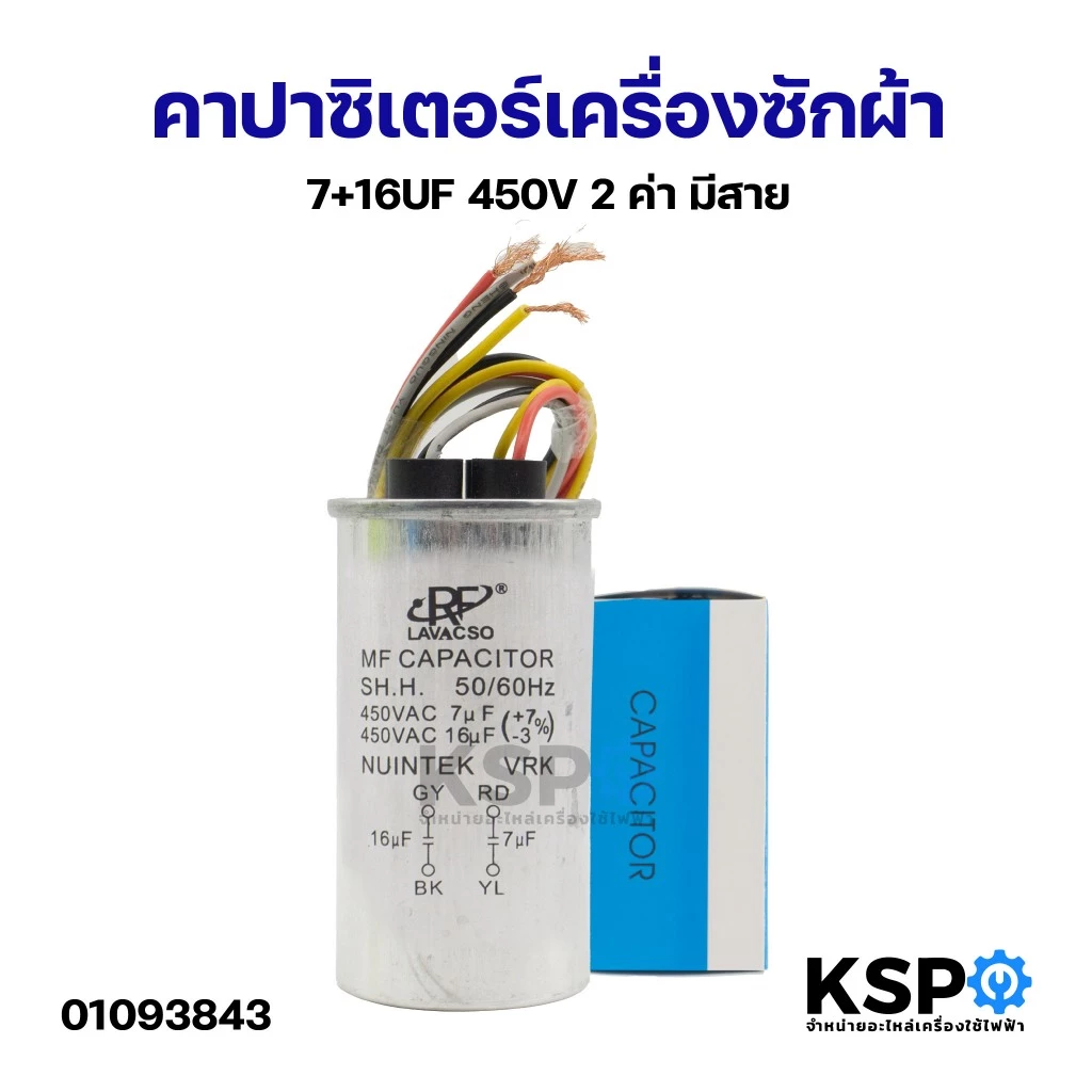 คาปาซิเตอร์ เครื่องซักผ้า 2ค่า แคปรัน มอเตอร์ซักและปั่น 4+10uF 7+11uF 5+10uF 5+12uF 5+15uF 6+10uF 6+12uF 7+12uF 7+16uF
