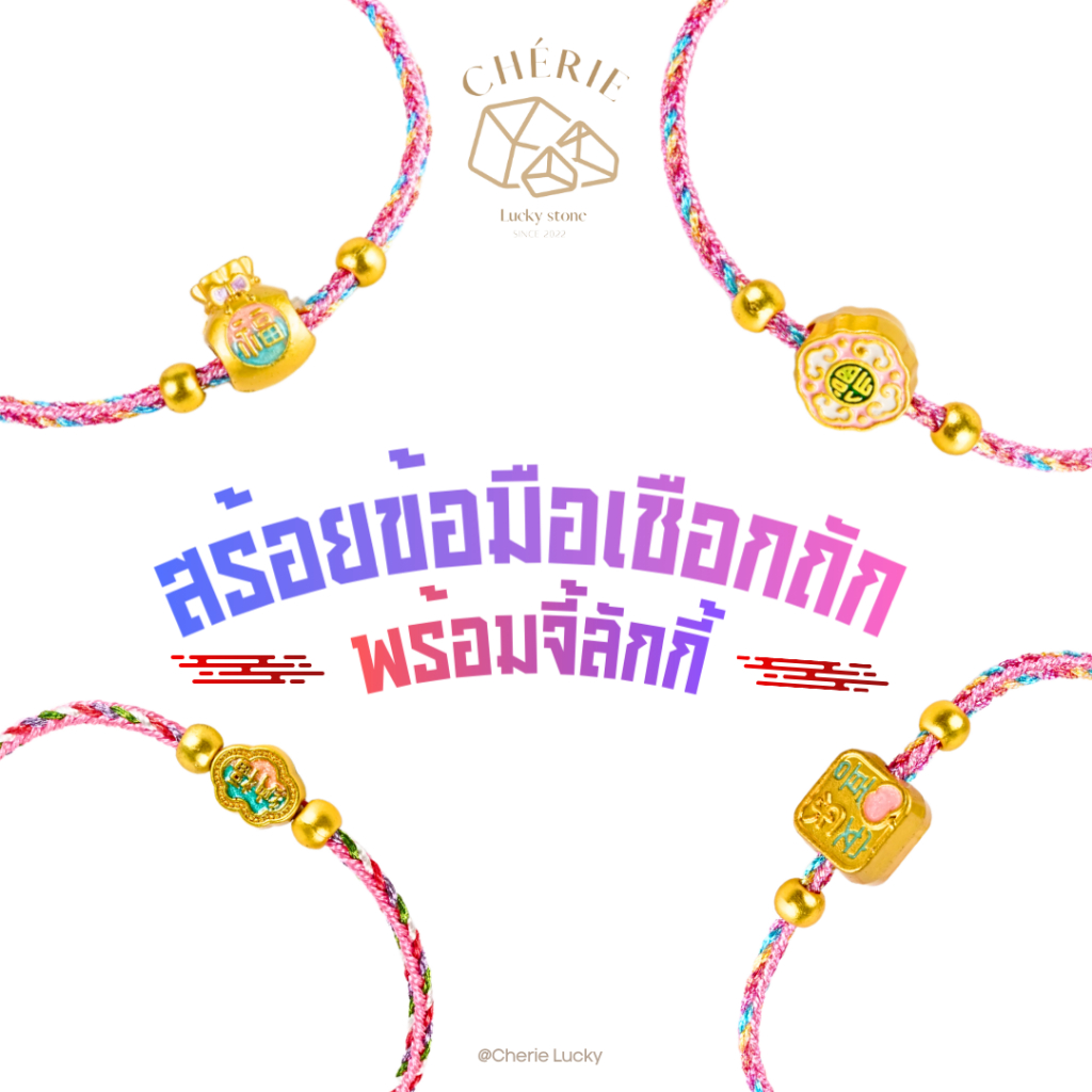 Cherie Lucky - สร้อยข้อมือเชือกถักสายมู พร้อมจี้ลักกี้ {เชือกชมพู} ปรับขนาดได้