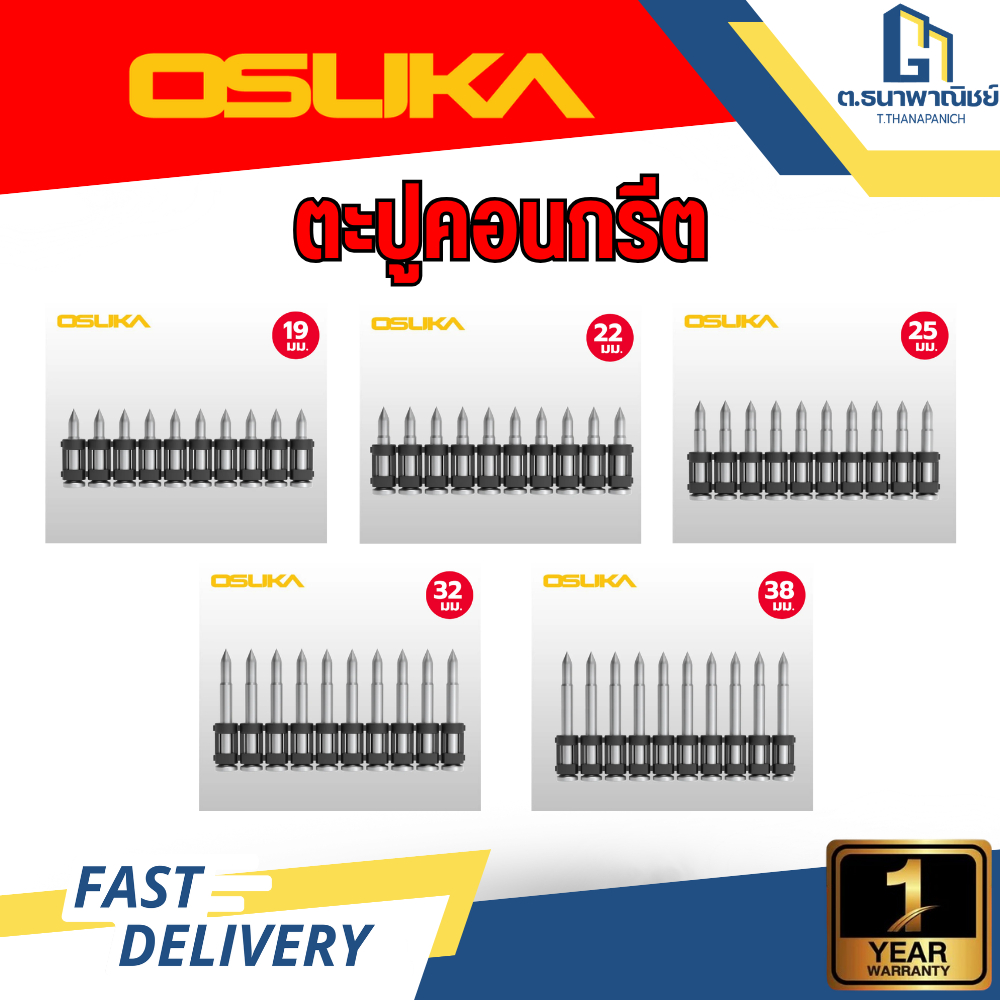 OSUKA ตะปูยิงคอนกรีต รุ่น OCCN944 ขนาด 22/25/32/38 สำหรับเครื่องยิงตะปู แข็งแรง ทนทานต่อการกัดกร่อน