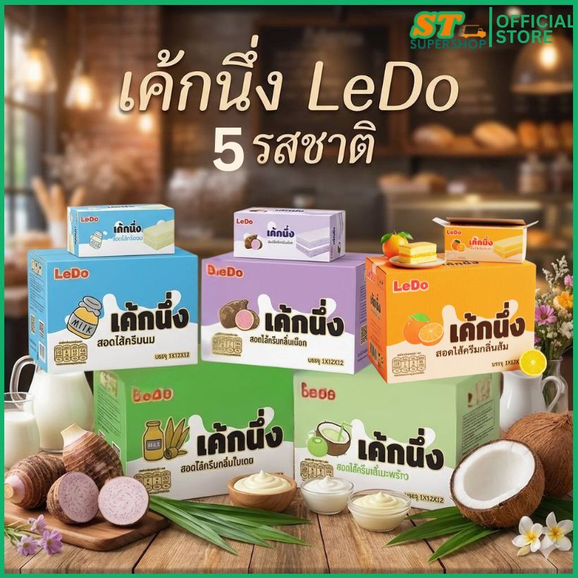 ลีโด้/LeDo / เค้กนิ่ง / รสนม/รสใบเตย/รสมะพร้าว/รสเผือก/รสส้ม/ยกลัง12กล่อง144ชิ้น