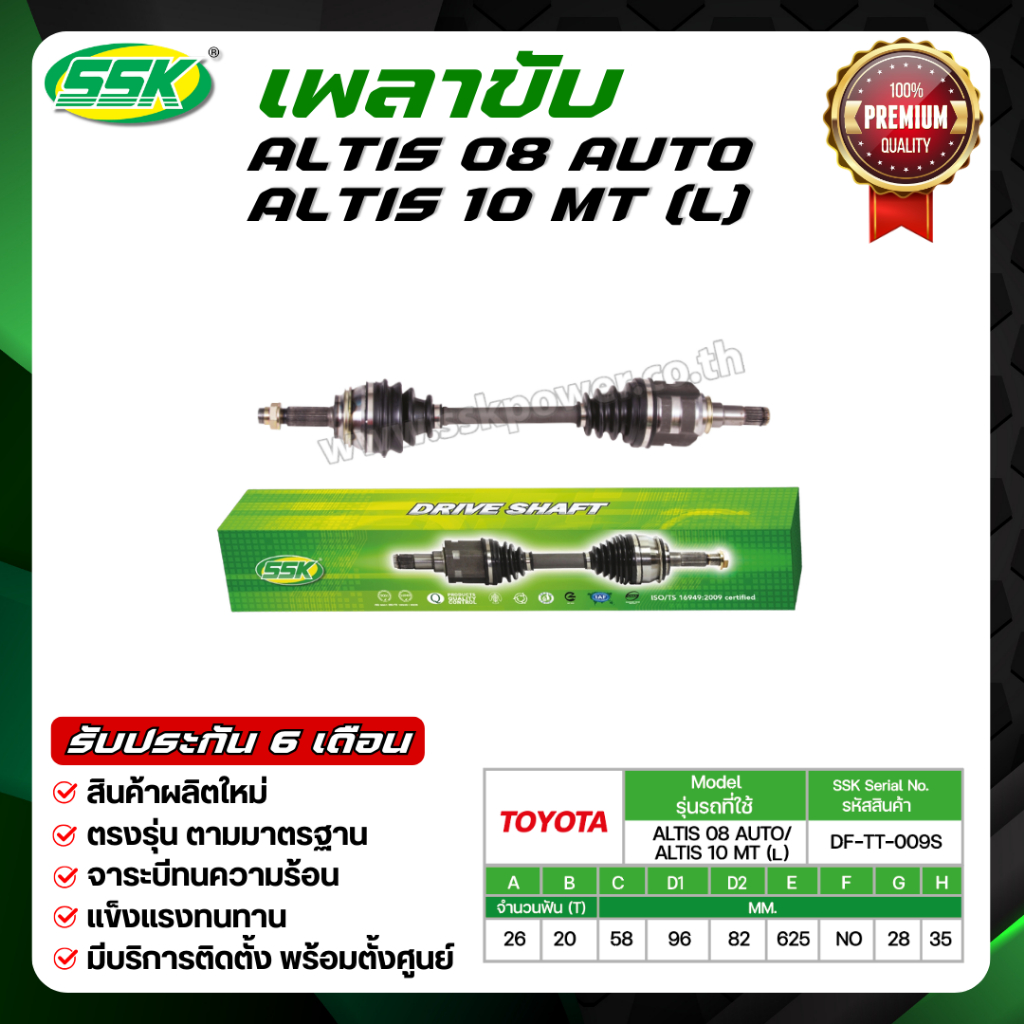 เพลาขับ TOYOTA ALTIS 08 AUTO / ALTIS 10 MT ใหม่