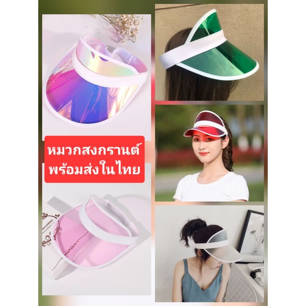 พร้อมส่งในไทย หมวกกันน้ำ หมวกสงกรานต์ หมวกกันแดด หมวกกันแสง มีหลายสีใส่สวยใส่สบาย