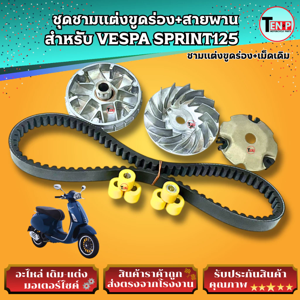 ชามแต่งขูดร่องและสายพาน VESPA SPRINT125 thumbnail 8