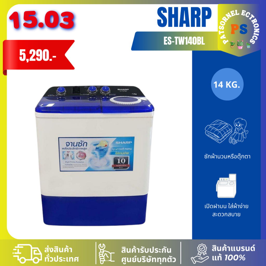 เครื่่องซักผ้าชาร์ป 2 ถัง (14 kg.) SHARP รุ่น ES-TW140BL (1 ตัวต่อ 1 คำสั่งซื้อเท่านั้น) TW140