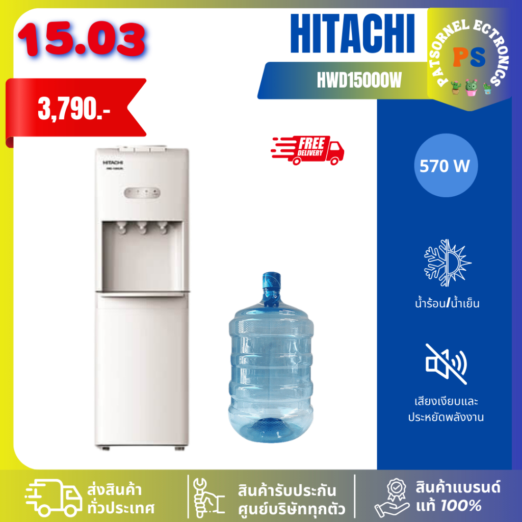 ส่งฟรี ตู้กดน้ำเย็น - น้ำร้อน Hitachi รุ่น HWD-15000(รับประกันศูนย์ 5 ปี) แถมฟรีถังน้ำ HWD15000