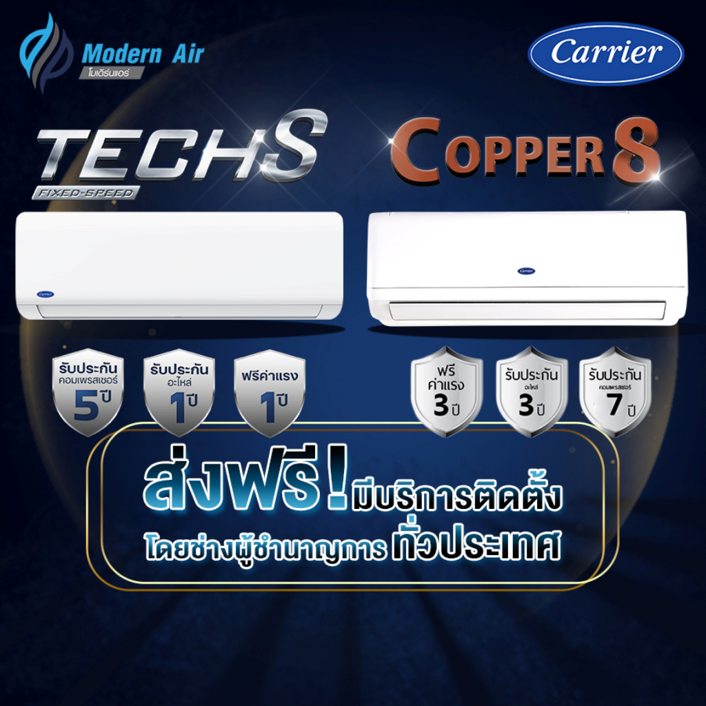 แอร์ CARRIER แบบติดผนัง FIX SPEED  รุ่น TECH-S 42NSAA +COPPER8 42TSAB SERIES (ส่งเฉพาะเครื่อง+รับติด