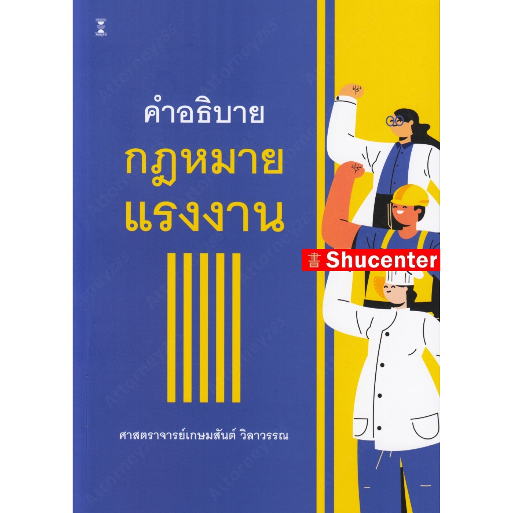 S คำอธิบายกฎหมายแรงงาน เกษมสันต์ วิลาวรรณ