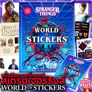 (พร้อมส่ง🇹🇭) หนังสือสติกเกอร์ Stranger Things : World of Sti…