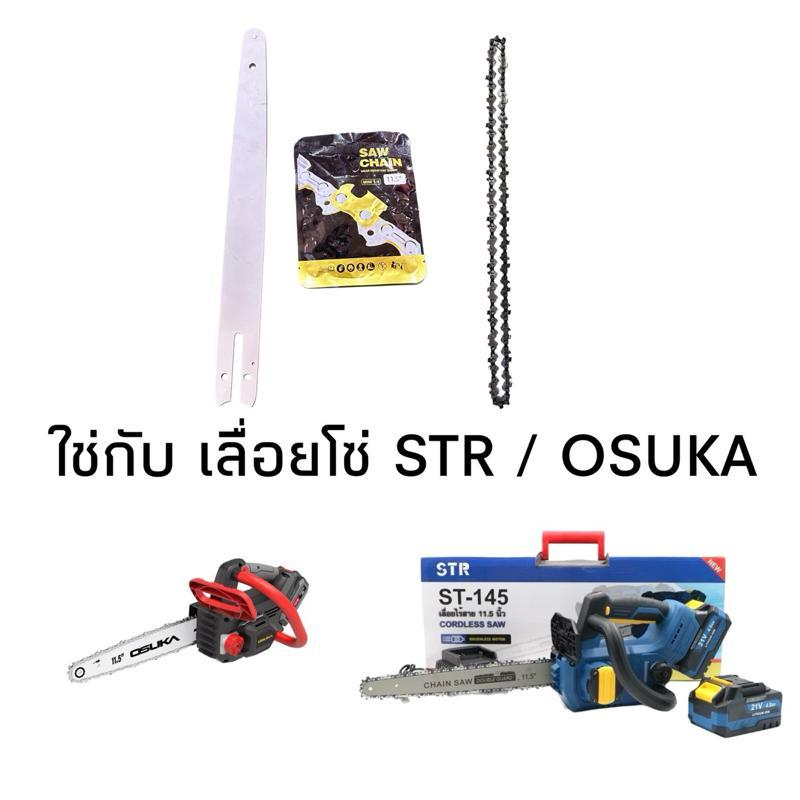 โซ่ และ บาร์ เลื่อยโซ่แบต STR / OSUKA 11.5 นิ้ว (31ฟัน 62ข้อ)