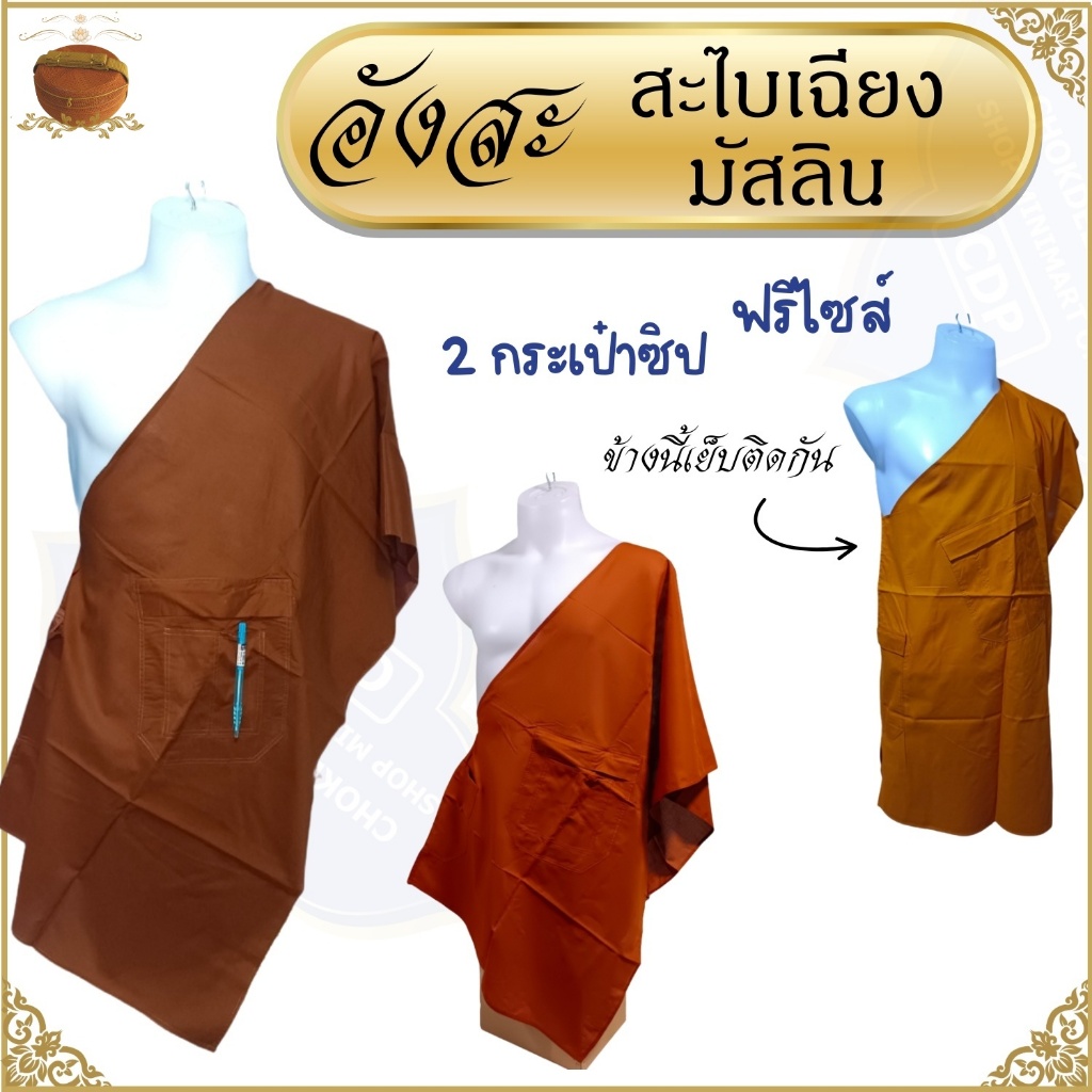 อังสะ พระ สะไบเฉียง ผ้ามัสลิน นิ่ม บางเบา ไม่ร้อน ( อังษะ อังสะพระ สะไบ )
