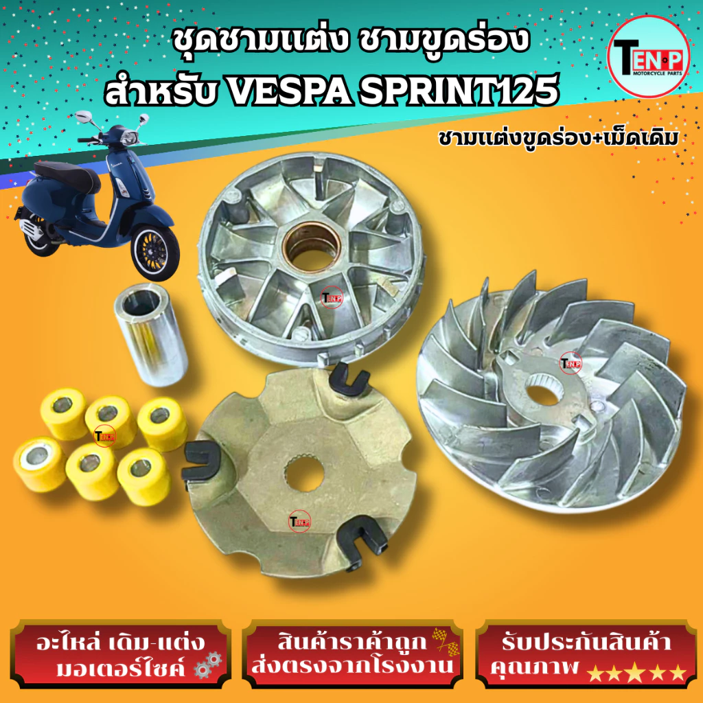 ชุดชามแต่งขูดร่อง VESPA SPRINT125 thumbnail 4