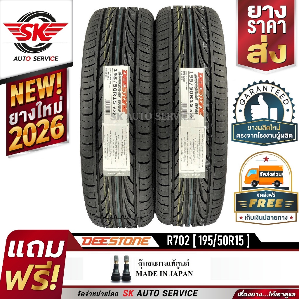 DEESTONE 195/50R15 ยางรถยนต์ (ขอบ15) รุ่น R702 2 เส้น (ล๊อตใหม่กริ๊ปปี 2026)