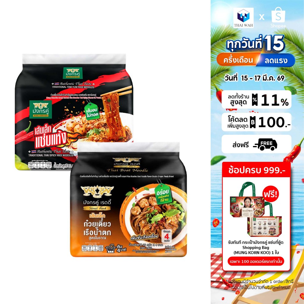 [แพ็คคู่ 2 รส] มังกรคู่ เรดดี้ เส้นเล็กกึ่งสำเร็จรูป รสแซ่บแห้ง +  รสก๋วยเตี๋ยวเรือน้ำตก เส้นเล็กกึ่งสำเร็จรูป (แบบซอง)