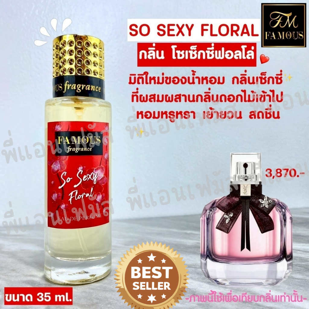 Famous น้ำหอมเฟมัส กลิ่นโซเซ็กซี่ ฟลอรัล & สวีท ลินลี่ กลิ่นหอมของผลไม้ หอมสดชื่น ติดทน ของแท้100%