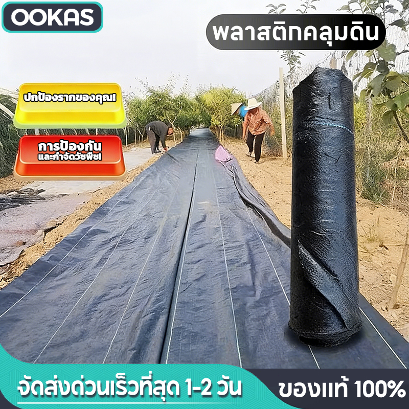 Ookas พลาสติกคลุมดิน ผ้าคลุมดิน (เกรด AAA) พลาสติกเหนียวพิเศษ ช่วยคงความชุ่มชื้นของผิวดิน คุณภาพสูง