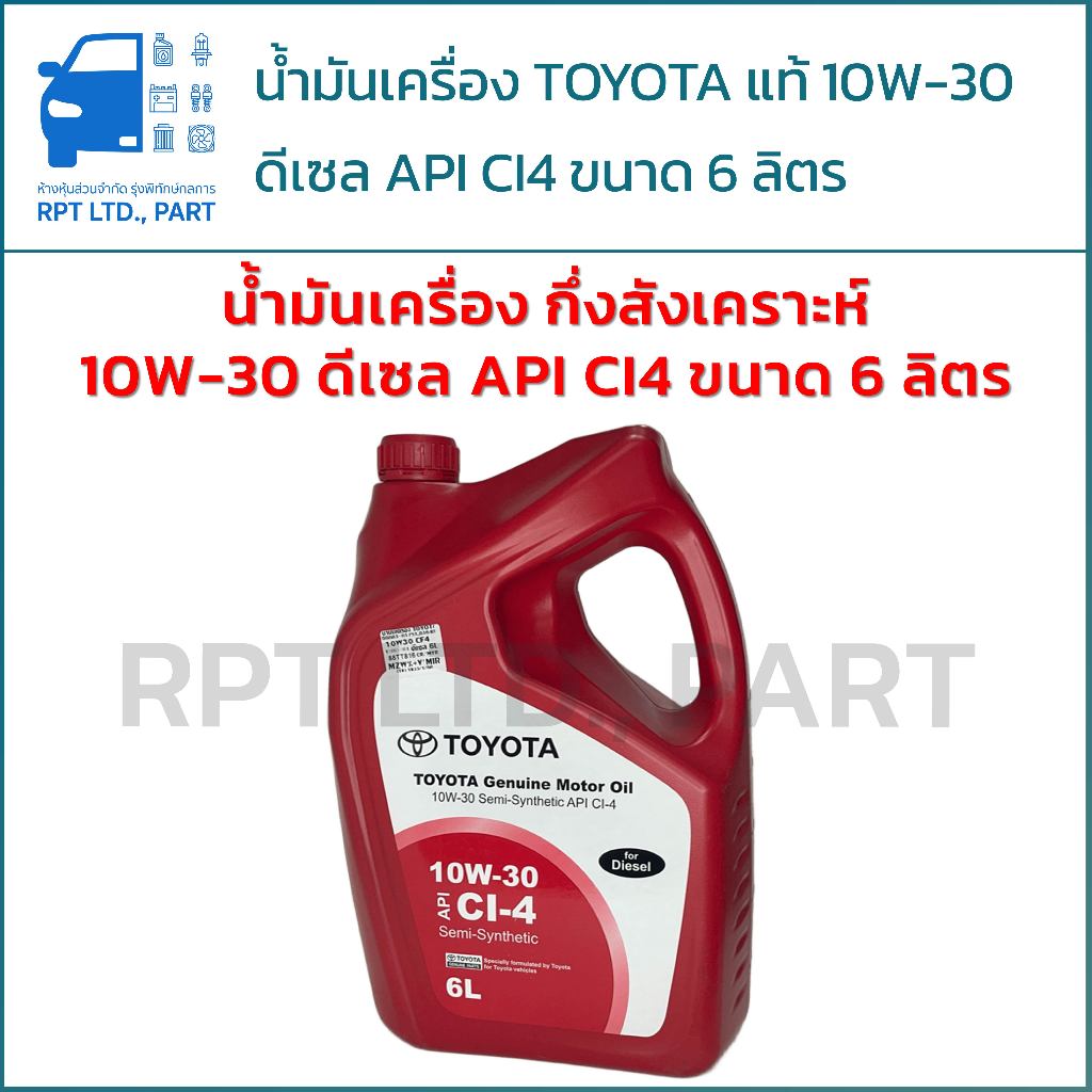 น้ำมันเครื่องกึ่งสังเคราะห์ TOYOTA แท้ 10W-30 สำหรับเครื่องยนต์ดีเซล ขนาด 6 ลิตร