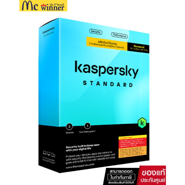 โปรแกรมแอนตี้ไวรัส Kaspersky Standard ต่ออายุ 1 Year (Renewal)