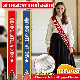 พร้อมส่ง 12 ชิ้น สายสะพายผ้ากำมะหยี่ สายสะพายปัจฉิม สายสะพาย…