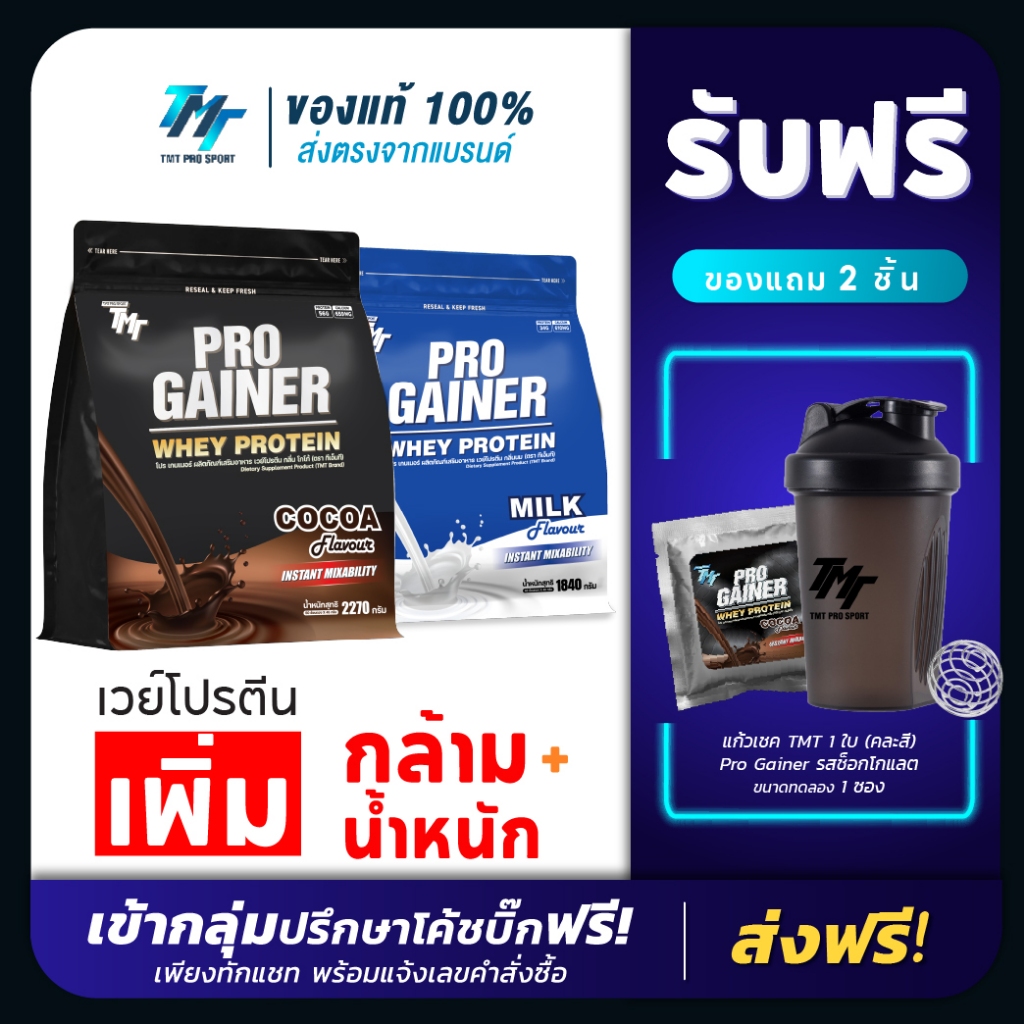 TMT Pro Gainer Whey Protein - เวย์โปรตีน สูตรเพิ่มกล้ามเนื้อ เพิ่มน้ำหนัก สำหรับคนผอม Mass Protein